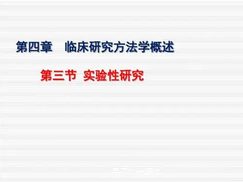 临床研究方法学概述—试验性研究zb