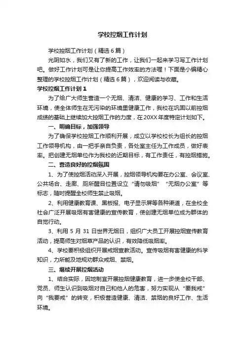 学校控烟工作计划
