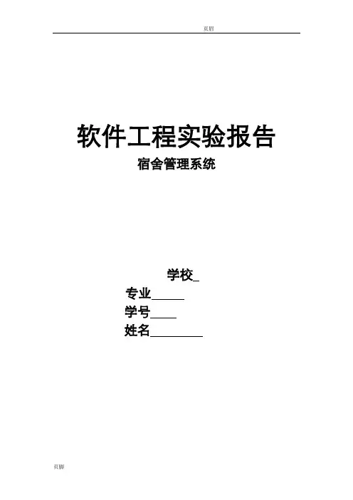 软件工程实验报告宿舍管理系统
