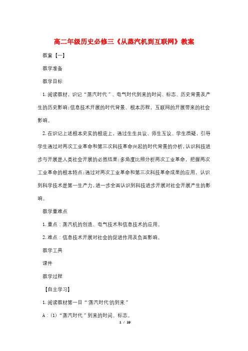 高二年级历史必修三《从蒸汽机到互联网》教案