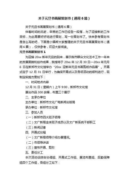 关于元旦书画展策划书（通用6篇）