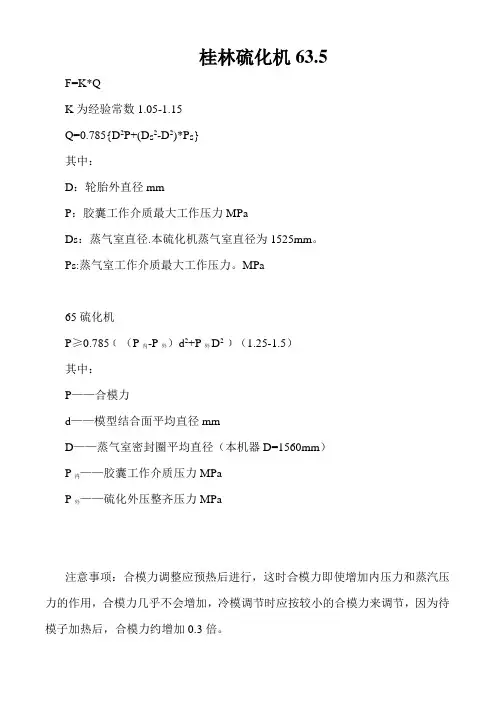 硫化合模力的计算