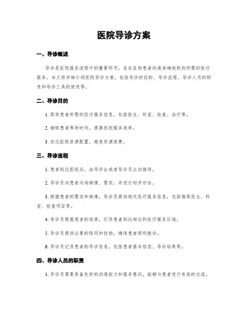 医院导诊方案