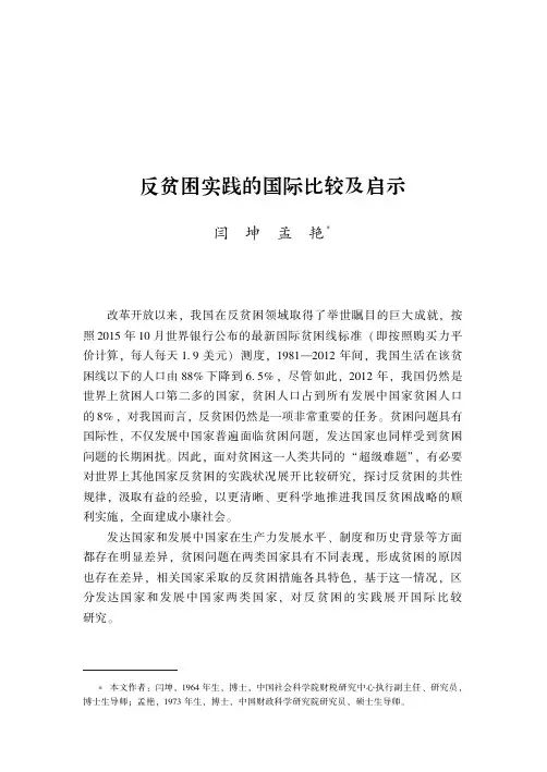 反贫困实践的国际比较及启示
