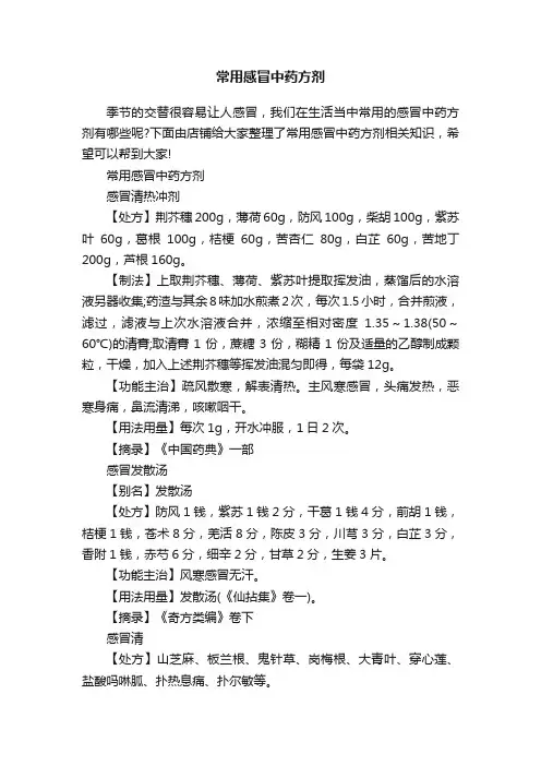 常用感冒中药方剂