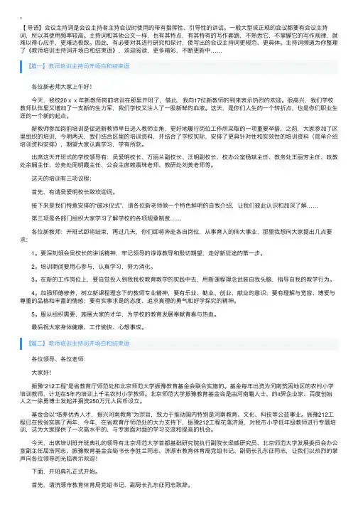 教师培训主持词开场白和结束语
