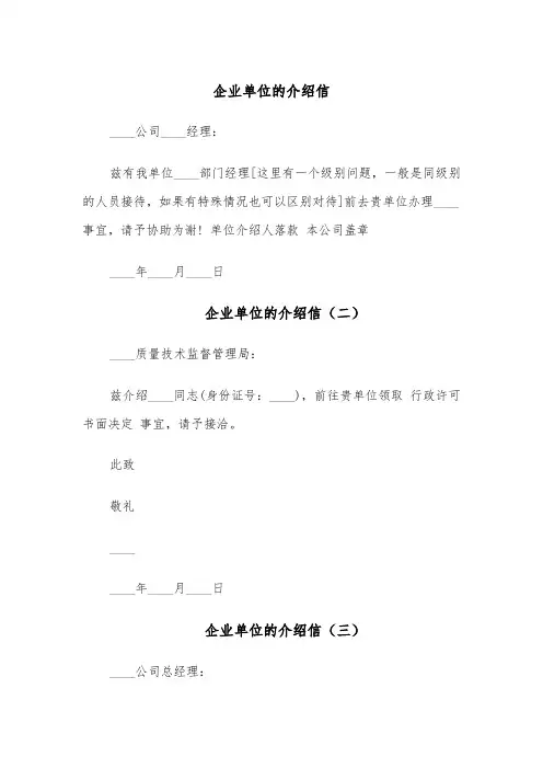企业单位的介绍信(四篇)