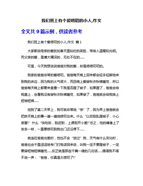 我们班上有个爱唠叨的小人,作文