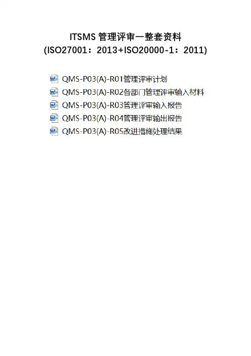 ITSMS管理评审一整套资料(ISO27001+ISO20000)