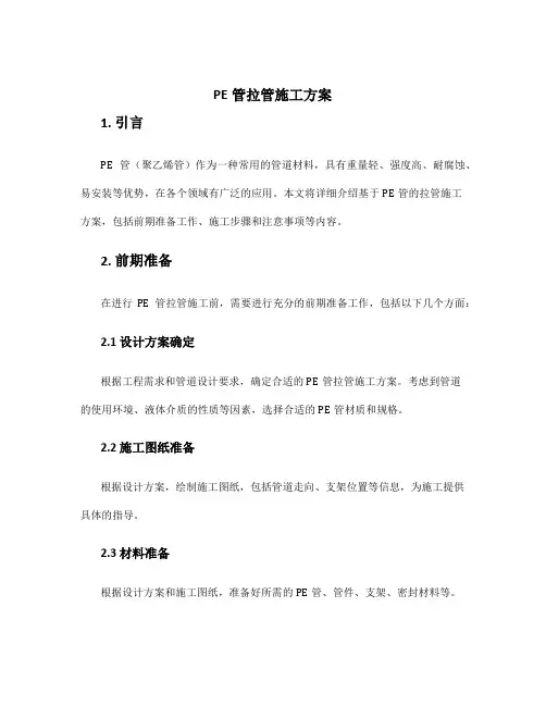 pe管拉管施工方案