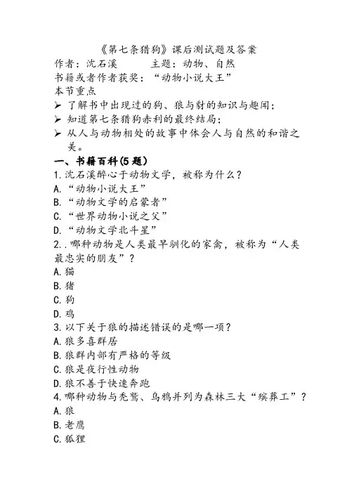 《第七条猎狗》课后测试题及答案