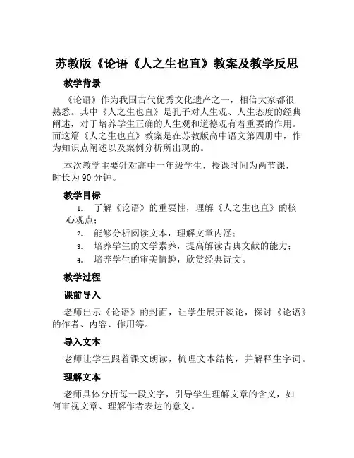 苏教版《论语《人之生也直》教案及教学反思