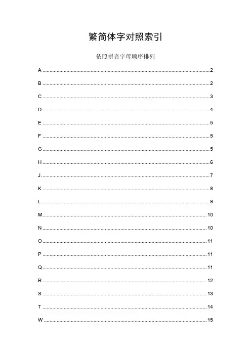 常用汉字繁简对照表(按拼音顺序索引)