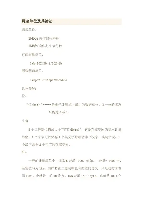 网络速度单位及其读法
