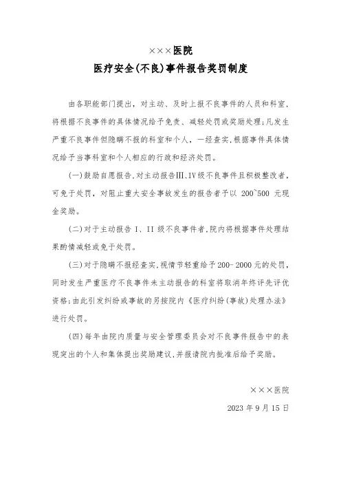 医疗安全(不良)事件报告奖罚制度