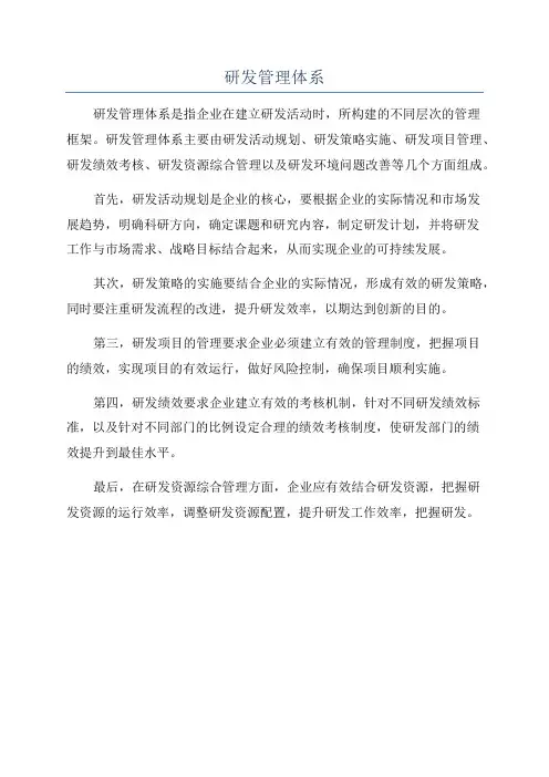 研发管理体系