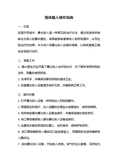 雾化吸入操作指南