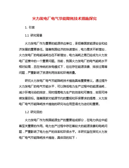 火力发电厂电气节能降耗技术措施探究