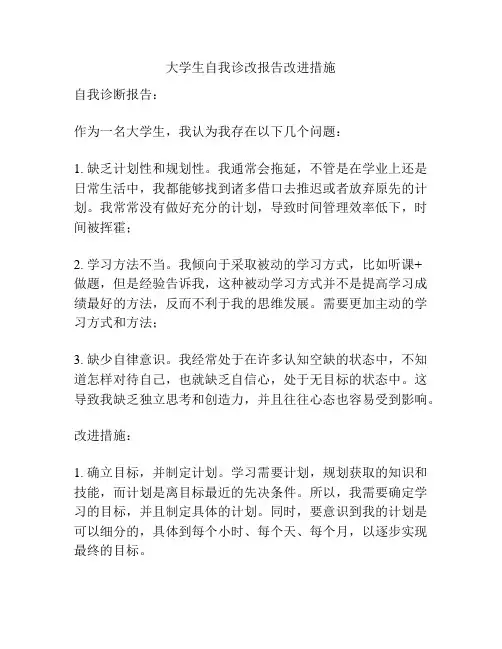 大学生自我诊改报告改进措施