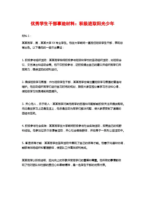 优秀学生干部事迹材料：积极进取阳光少年