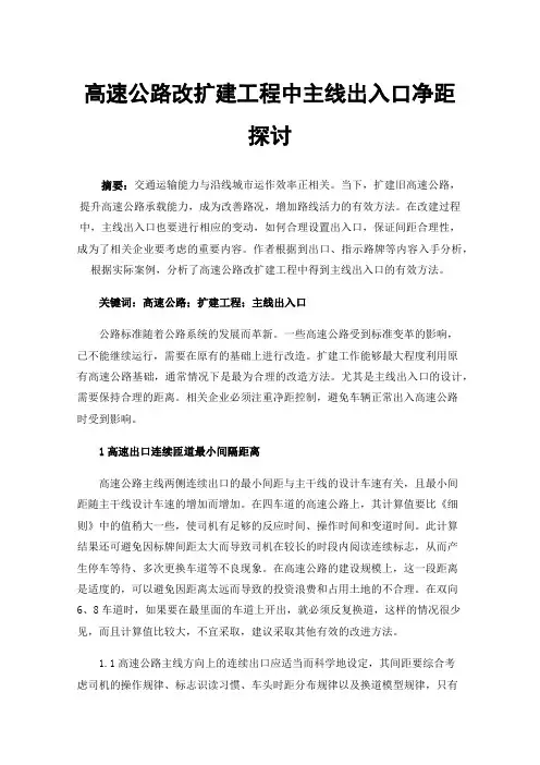 高速公路改扩建工程中主线出入口净距探讨