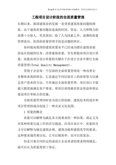 工程项目设计阶段的全面质量管理
