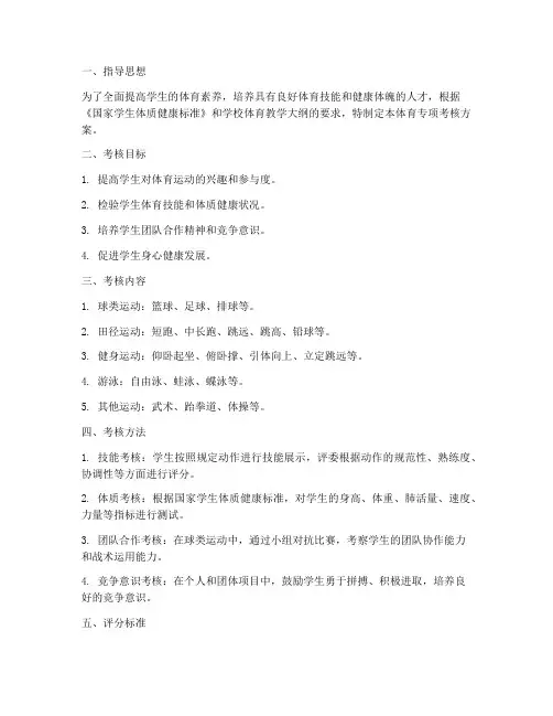 体育专项考核方案