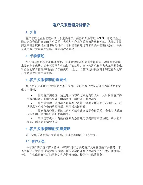 客户关系管理分析报告