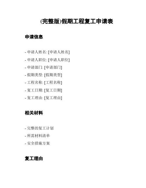 (完整版)假期工程复工申请表