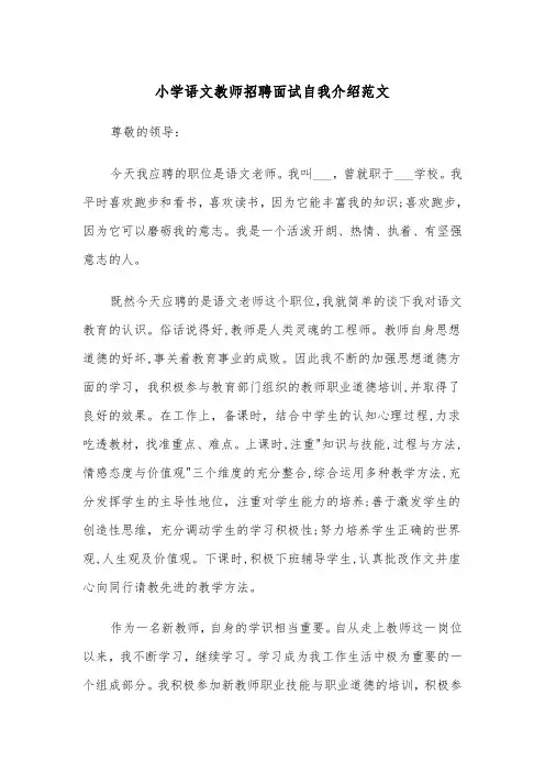 小学语文教师招聘面试自我介绍范文（2篇）