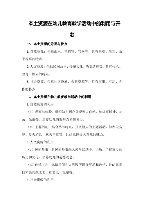 本土资源在幼儿教育教学活动中的利用与开发