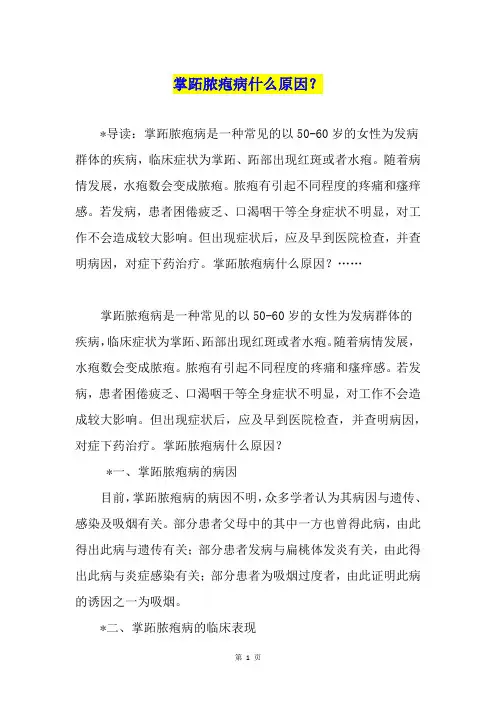 掌跖脓疱病什么原因？