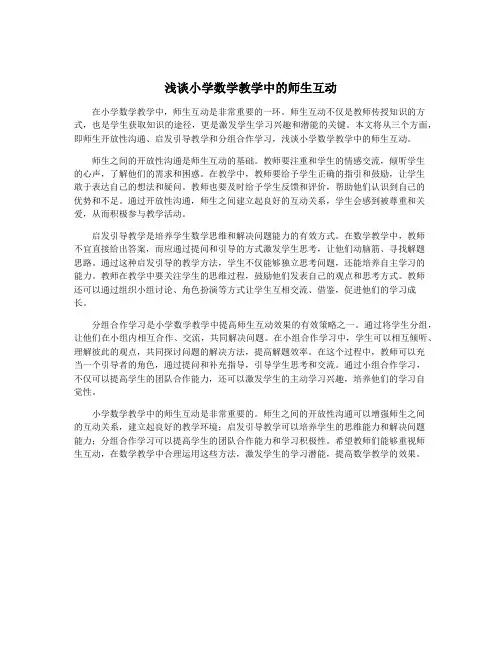 浅谈小学数学教学中的师生互动