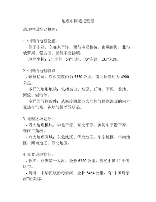 地理中国笔记整理