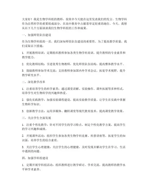 生物学科组发言稿高中教师