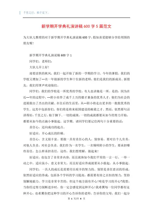 新学期开学典礼演讲稿600字5篇范文_1