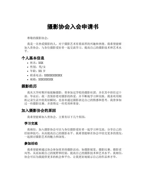 摄影协会入会申请书