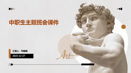 中职生主题班会课件