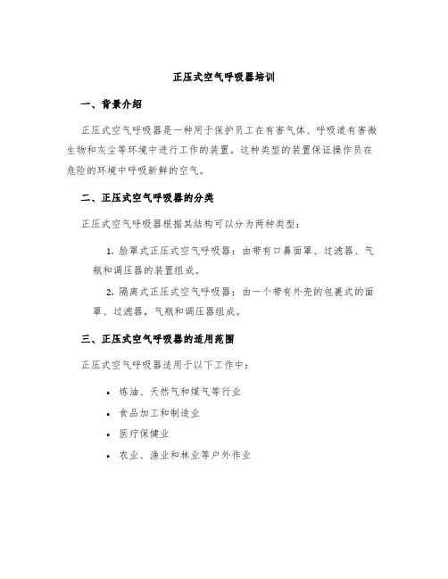 正压式空气呼吸器培训