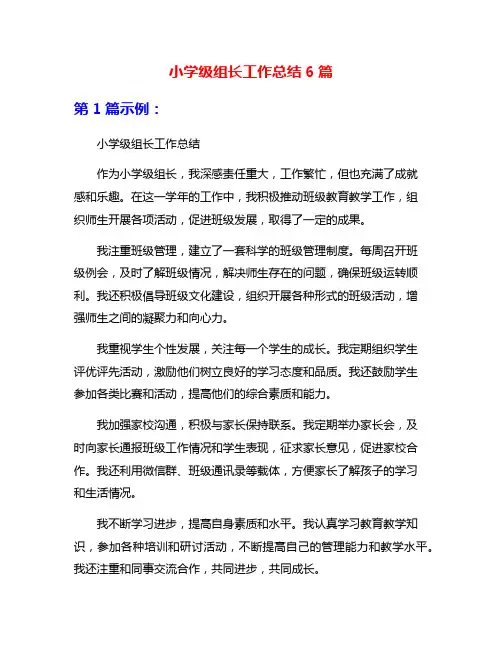 小学级组长工作总结6篇
