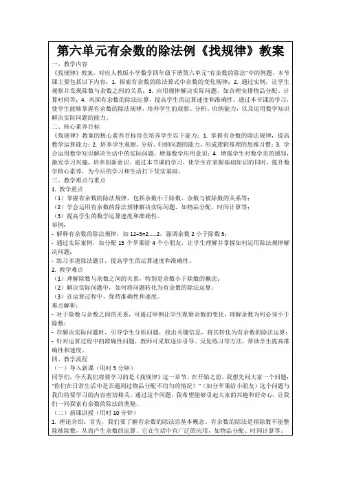 第六单元有余数的除法例《找规律》教案