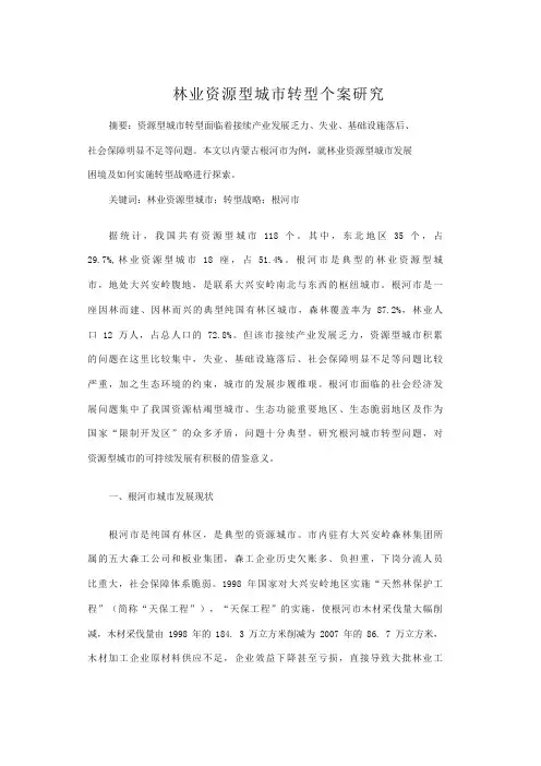 林业资源型城市转型个案研究