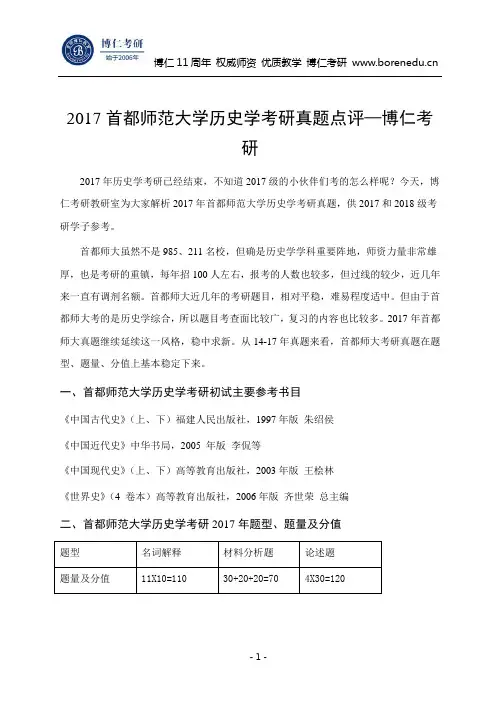 2017首都师范大学历史学考研真题点评—博仁考研