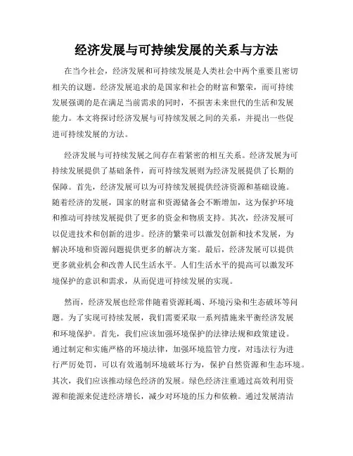 经济发展与可持续发展的关系与方法
