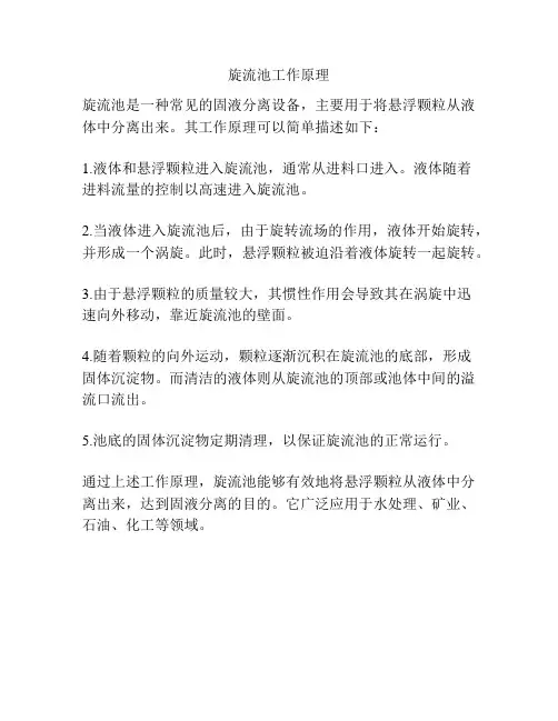 旋流池工作原理