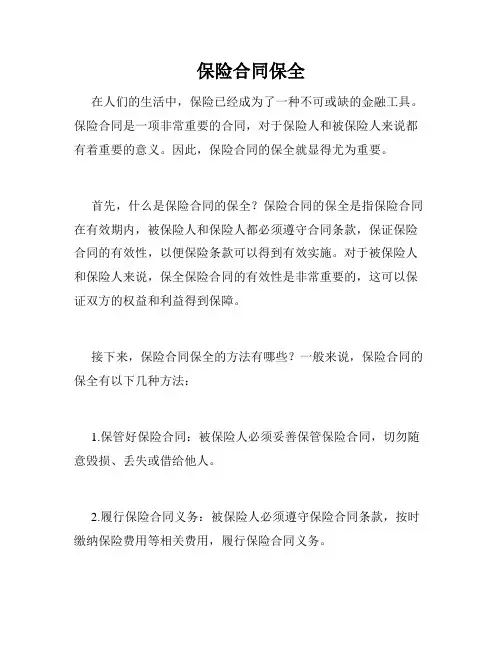 保险合同保全 