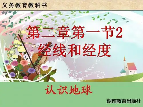七年级地理第一章第一节 认识地球