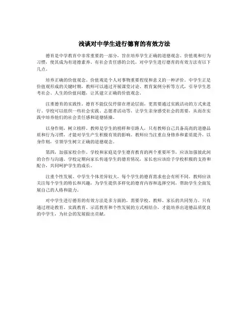 浅谈对中学生进行德育的有效方法