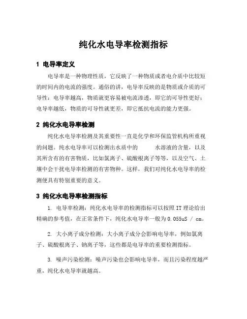 纯化水电导率检测指标