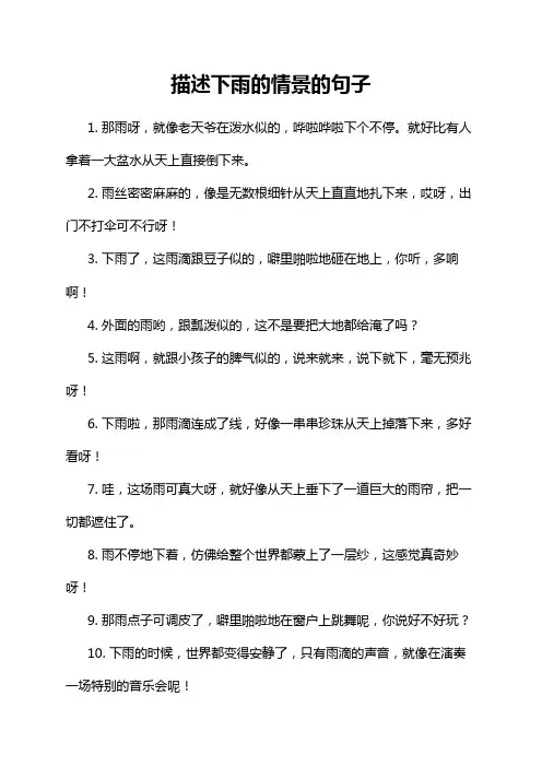 描述下雨的情景的句子